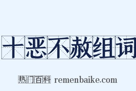 十恶不赦组词是什么意思的图片